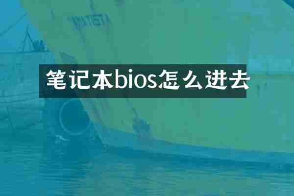 笔记本bios怎么进去