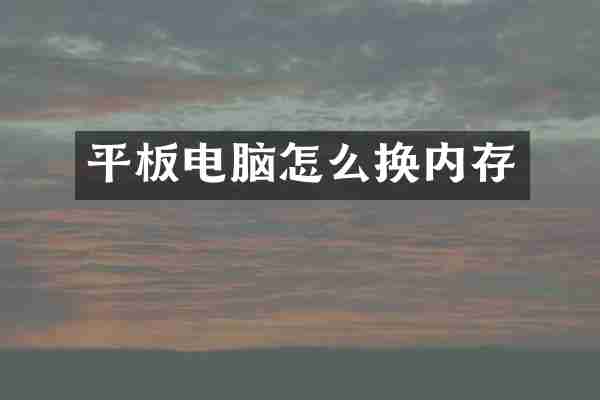 平板电脑怎么换内存
