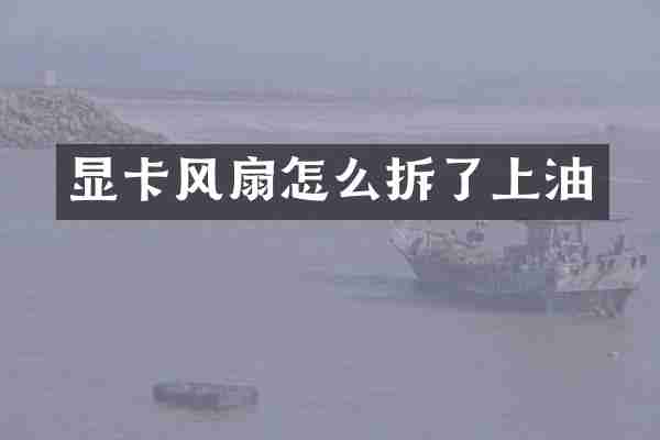 显卡风扇怎么拆了上油