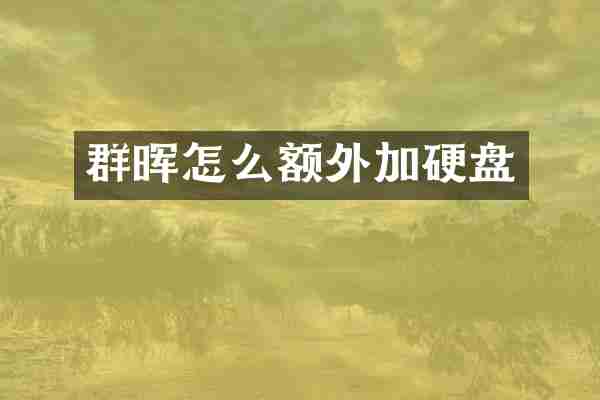 群晖怎么额外加硬盘