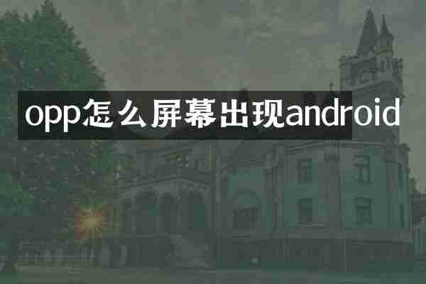 opp怎么屏幕出现android