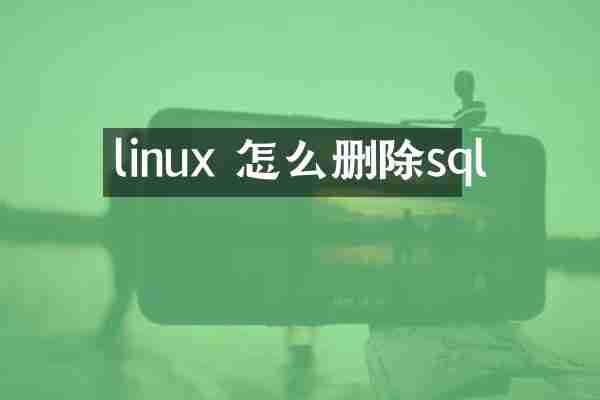 linux 怎么删除sql