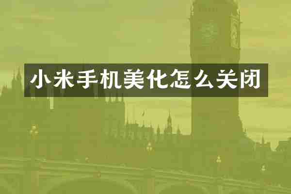 小米手机美化怎么关闭