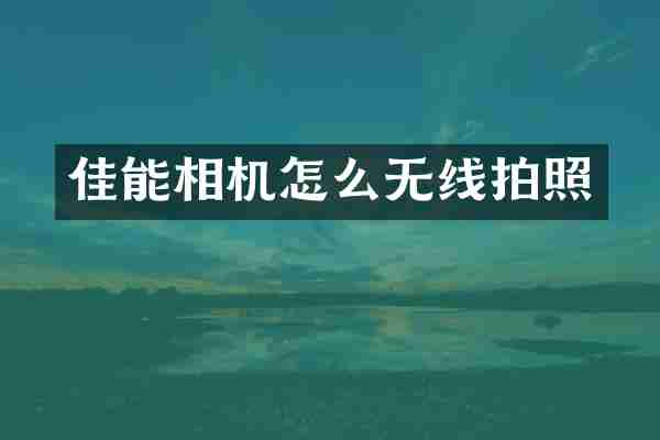 佳能相机怎么无线拍照