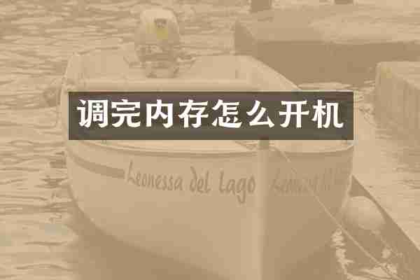 调完内存怎么开机