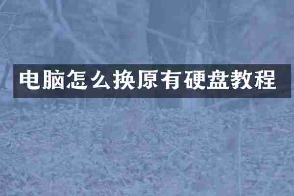 电脑怎么换原有硬盘教程