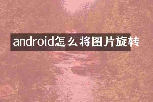 android怎么将图片旋转