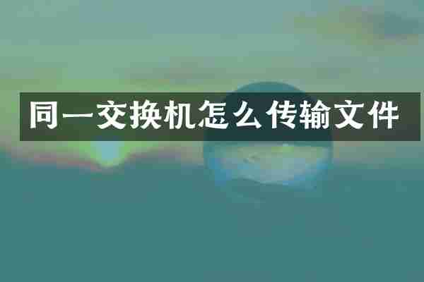 同一交换机怎么传输文件