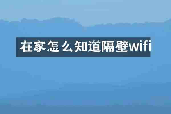 在家怎么知道隔壁wifi