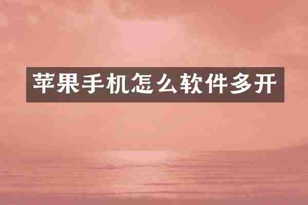 苹果手机怎么软件多开