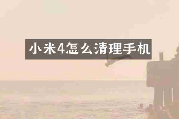 小米4怎么清理手机