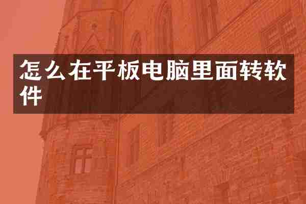 怎么在平板电脑里面转软件