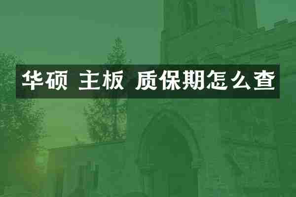 华硕 主板 质保期怎么查