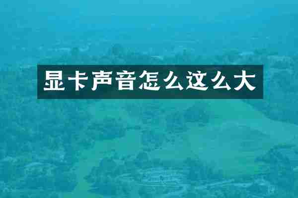 显卡声音怎么这么大