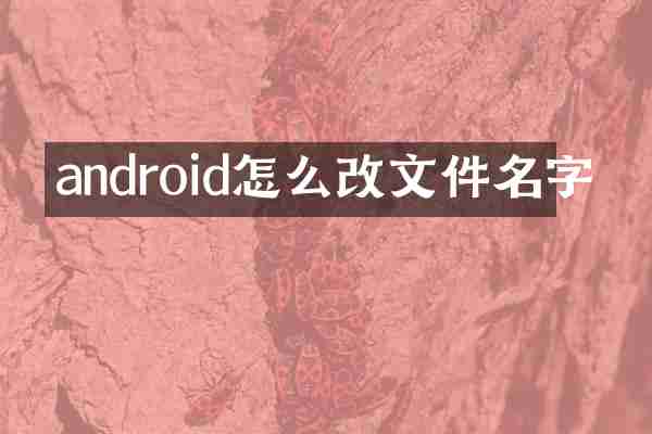 android怎么改文件名字