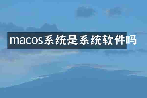 macos系统是系统软件吗