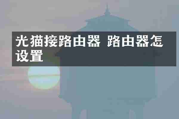 光猫接路由器 路由器怎么设置