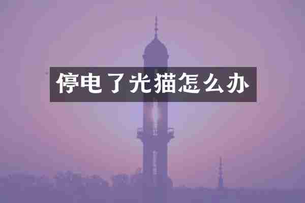 停电了光猫怎么办