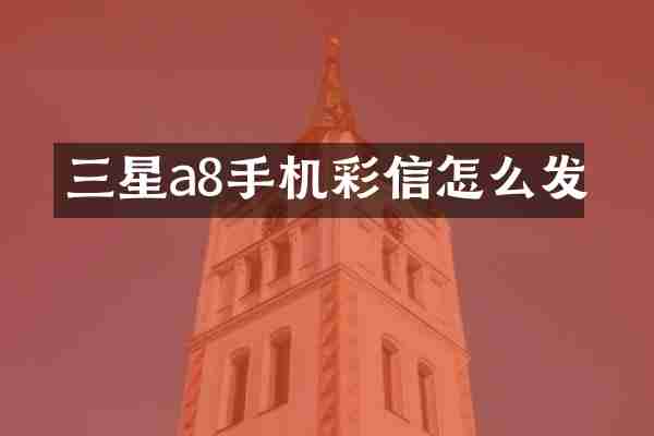 三星a8手机彩信怎么发