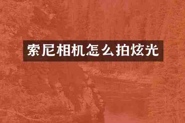索尼相机怎么拍炫光
