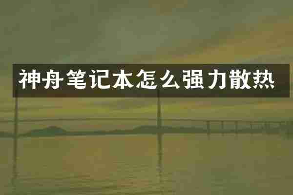 神舟笔记本怎么强力散热