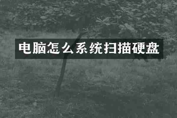 电脑怎么系统扫描硬盘
