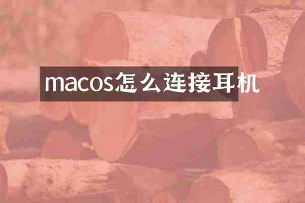 macos怎么连接耳机