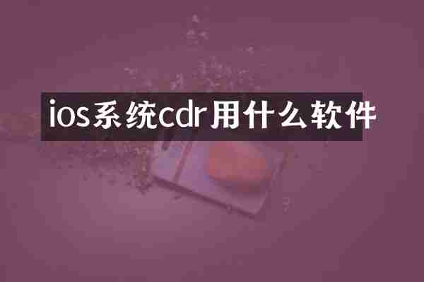 ios系统cdr用什么软件