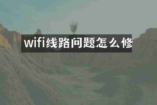 wifi线路问题怎么修