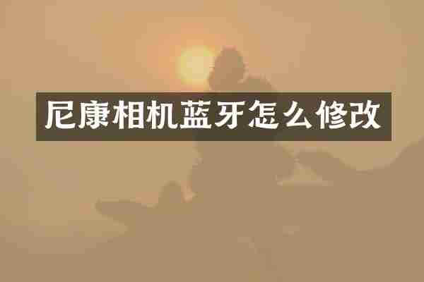 尼康相机蓝牙怎么修改