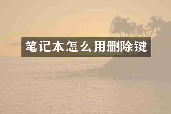 笔记本怎么用删除键