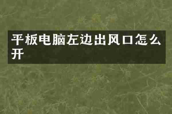 平板电脑左边出风口怎么开