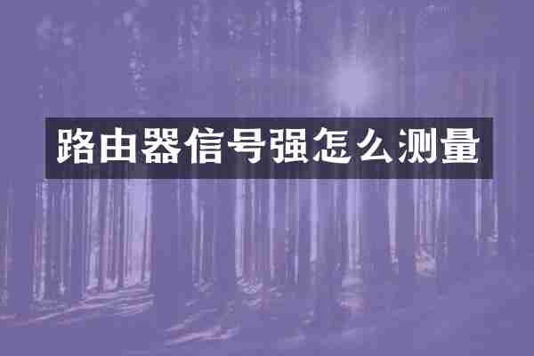 路由器信号强怎么测量