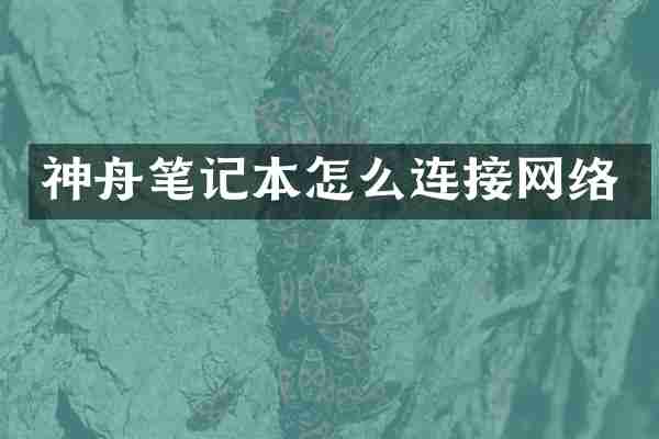 神舟笔记本怎么连接网络