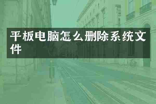 平板电脑怎么删除系统文件