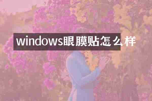 windows眼膜贴怎么样
