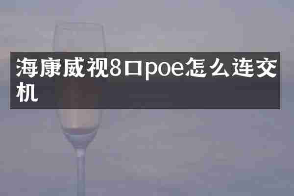 海康威视8口poe怎么连交换机