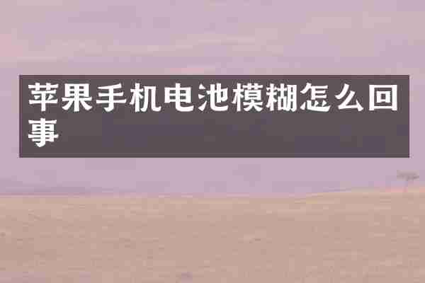 苹果手机电池模糊怎么回事