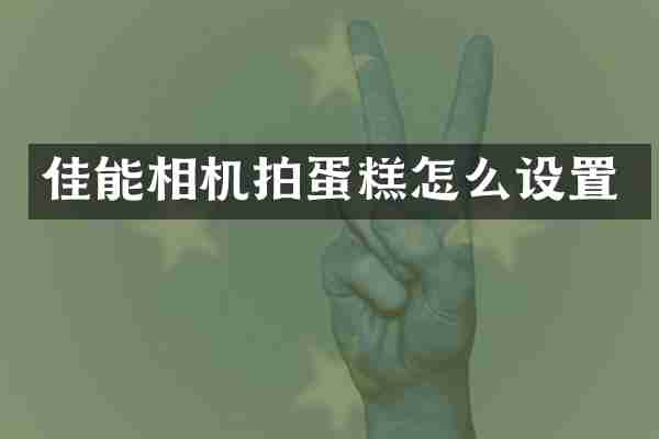 佳能相机拍蛋糕怎么设置