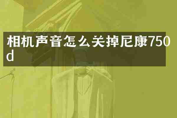 相机声音怎么关掉尼康750d