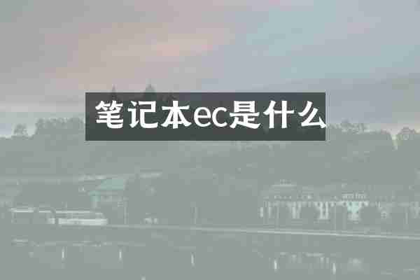 笔记本ec是什么