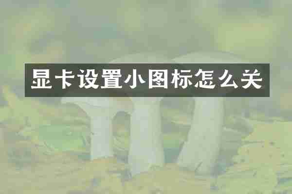 显卡设置小图标怎么关