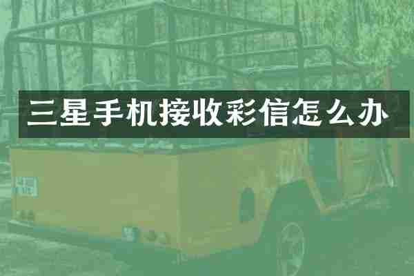 三星手机接收彩信怎么办