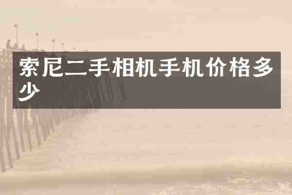 索尼二手相机手机价格多少