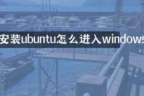 安装ubuntu怎么进入windows