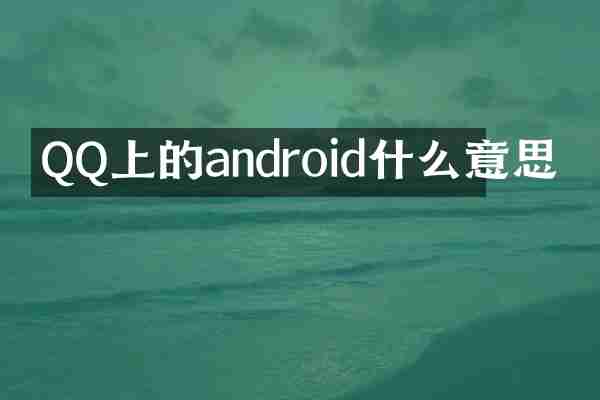 QQ上的android什么意思