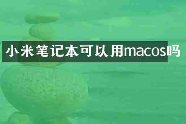 小米笔记本可以用macos吗