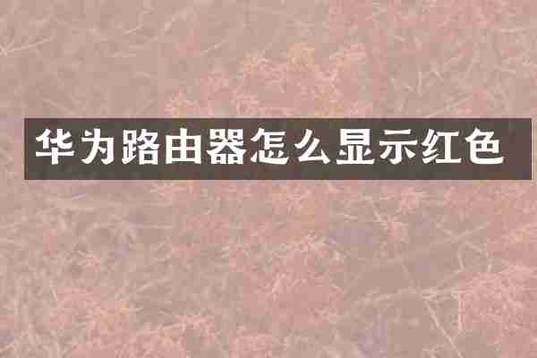 华为路由器怎么显示红色