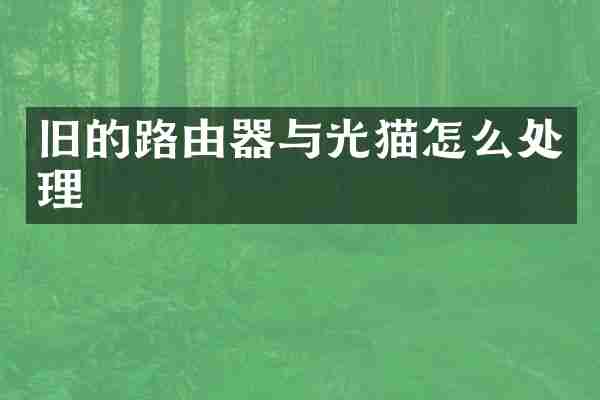 旧的路由器与光猫怎么处理