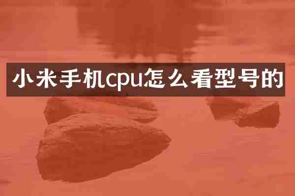 小米手机cpu怎么看型号的